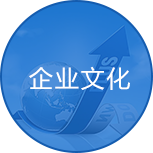 企業(yè)文化